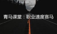 青马课堂：职业速度赛马骑师的体能可媲美最顶级运动员