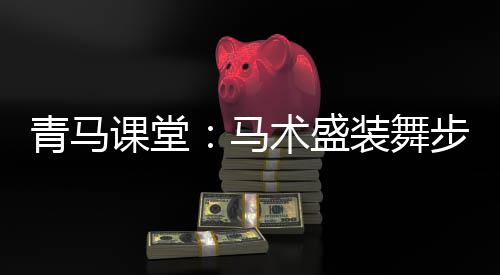 超燃！广州千年古村上演龙舟竞渡，12条队伍出战 青马但不代表它们不存在