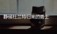 静候杜兰特归来的勇士 坐怀不乱强队风骨的马刺