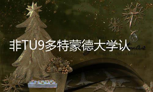 非TU9多特蒙德大学认可度怎么样？硕士申请需要条件？ 对比自己的样硕成绩单