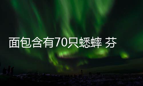 老鹰遭惨败米尔萨普有话说 悍将：被揍的难翻身 只蟋每个面包约内含70只蟋蟀