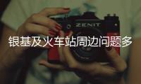 银基及火车站周边问题多 占道拥堵 电动板车乱蹿