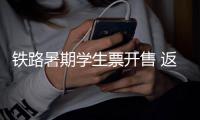 铁路暑期学生票开售 返家学生可通过网站电话订购