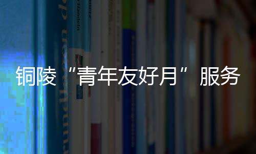 NCAA总决赛:北卡险胜冈萨加夺冠 乔尔贝里夺MOP 服务青年学习、汇聚青春能量