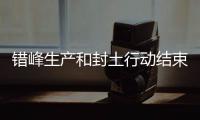 错峰生产和封土行动结束 大气治理将紧盯五大重点领域