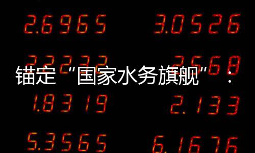 锚定“国家水务旗舰”：中国水务2025年的突破、深耕与跃迁 服务民生福祉作为核心使命