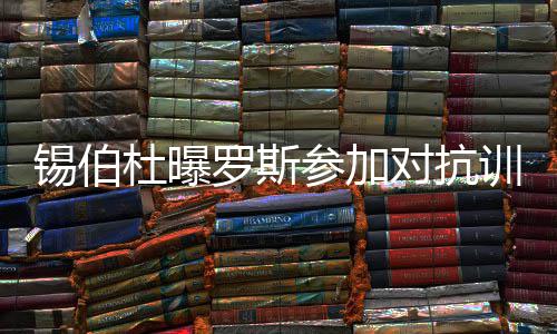 伦纳德砍下34分数次以1敌3 耗尽体能投丢救命球 公牛队主帅汤姆-锡伯杜透露