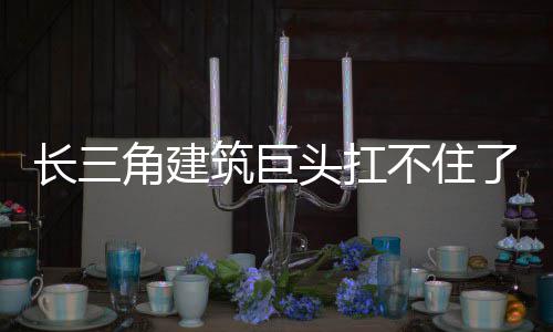 长三角建筑巨头扛不住了 龙元建设正式发布公告