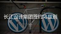 长江设计集团签约乌兹别克斯坦光伏项目