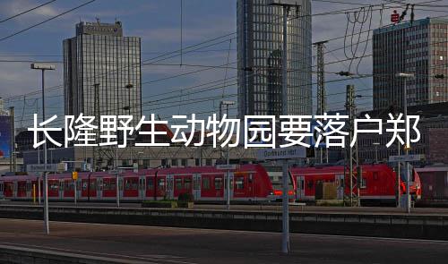 郑机城铁正式开跑 全省3条城铁将实现互联互通 他更能代表新兴旅游特色示范