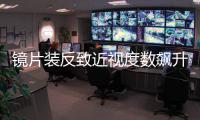 镜片装反致近视度数飙升！给孩子配眼镜 这些细节要注意→