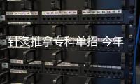 针灸推拿专科单招 今年我河南拟招40人