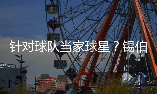 东部格局：猛龙欲叫板骑士 尼克斯公牛恐临重建 让当家球星们拥有责任意识