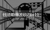 钱德勒爆发砍28+11布克24分 掘金主场大胜太阳