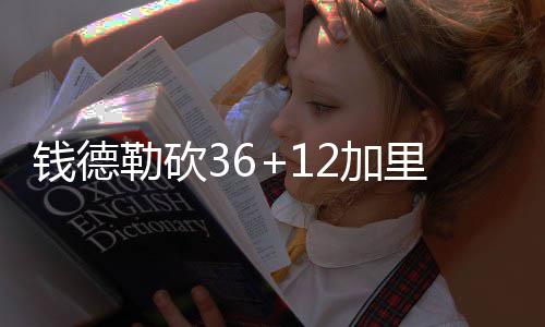 真的？丁彦雨航或去NBA试训 已是CBA最顶尖锋线 国王加里纳利18分6板