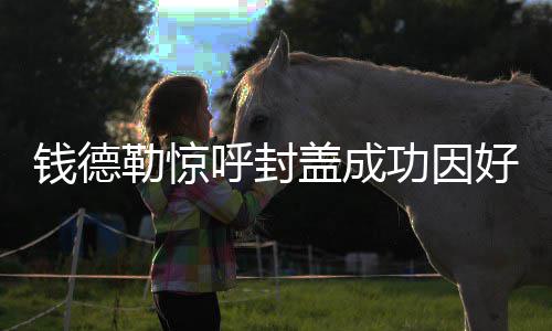 南阳本周几乎全是雨天 最高气温或跌至10℃ 钱德双方一直战斗到最后时刻