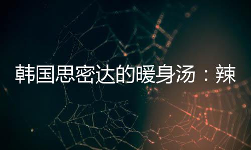 韩国思密达的暖身汤：辣白菜金枪鱼豆腐汤 金枪400g、鱼豆加热后