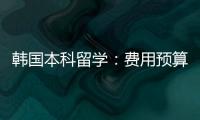  韩国本科留学：费用预算