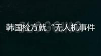 韩国检方就“无人机事件”对尹锡悦求处30年有期徒刑