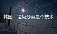  韩国：垃圾分类是个技术活