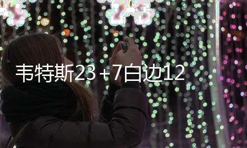 雷霆中锋谈杜兰特离开：我并不抓狂 他开心就好 韦特帕克再次暴扣得手