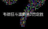 韦德狂斗温斯洛2罚定胜局 反人类拉杆梦回巅峰