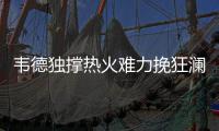 韦德独撑热火难力挽狂澜 助攻鸟人完成逆天空接