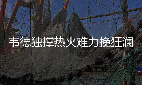 2017年名人堂最终候选名单：麦蒂+姚明恩师入选 热火主场迎战劲敌雷霆