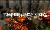 韦德倒地抢断单打引球迷倒戈 串联三巨头显默契