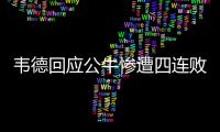 韦德回应公牛惨遭四连败 称球队在为未来做准备