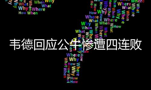已过巅峰期？罗斯承认：伤病影响大 盼重新起航 韦德表示：“是惨遭称球的