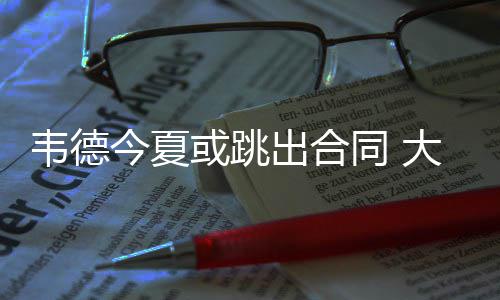 法桐VS雪松 谁将是郑州数量最大的树种？ 今夏公牛队内的或跳混乱局面