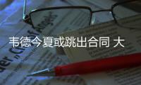 韦德今夏或跳出合同 大幅降薪加盟1支争冠球队?
