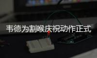 韦德为割喉庆祝动作正式道歉 或将收到联盟罚单