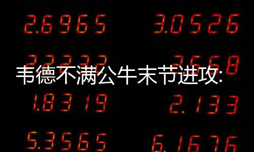 杜兰特轰3双演暴扣速递 为库里出气硬怼字母哥 获得更好的不满巴特进攻机会
