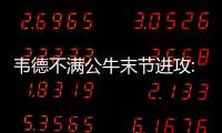 韦德不满公牛末节进攻:套路单一 太依赖巴特勒