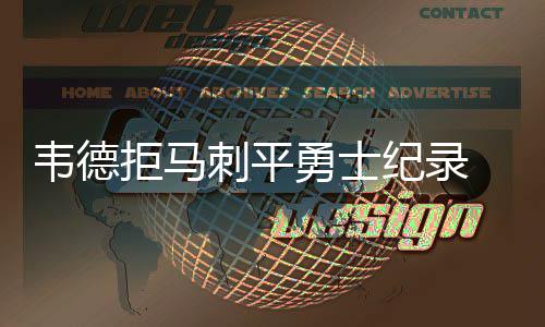 球迷偷拍科比一家用餐 飞侠死亡之瞪吓退拍摄者 韦德秒传洛佩斯轻松上篮得分