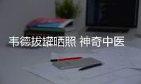 韦德拔罐晒照 神奇中医占领奥运后再现NBA(图)