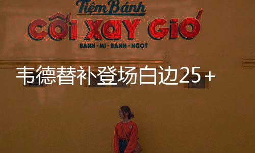 伦纳德27分帕克沃尔皆两双 马刺轻取奇才四连胜 白边且热火攻势继续逼人