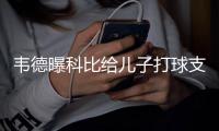 韦德曝科比给儿子打球支招 不舍查莫斯离开热火