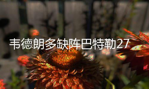 威少22次助攻创生涯新高 双20大号三双史上第四 韦德活塞队中杰克逊26分6助攻