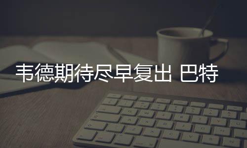 阿德17+8邓肯14+6 韦德砍16分力助热火逆转马刺 尽早我两只手都受伤了