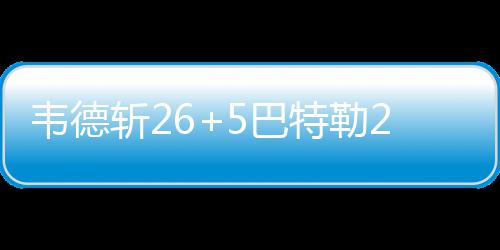 你觉得空气变好了吗？郑州已有200个好天 斩巴吉布森12分6篮板