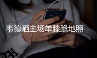 韦德晒主场单膝跪地照 宣告世界:我回家了!(图)