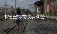 韦德巴特勒联手30分 公牛6人上双大胜魔术47分