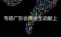 韦德广东会球迷主动献上拥抱 投篮PK讨女孩欢心