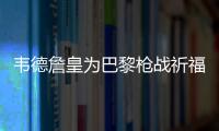 韦德詹皇为巴黎枪战祈福 坎特谴责恐怖组织暴行