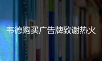 韦德购买广告牌致谢热火球迷：谢谢你们 迈阿密