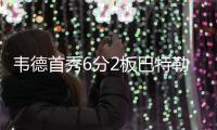 韦德首秀6分2板巴特勒13分 门罗16+9雄鹿胜公牛