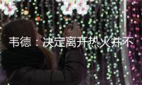 韦德：决定离开热火并不轻松 但做出了正确选择